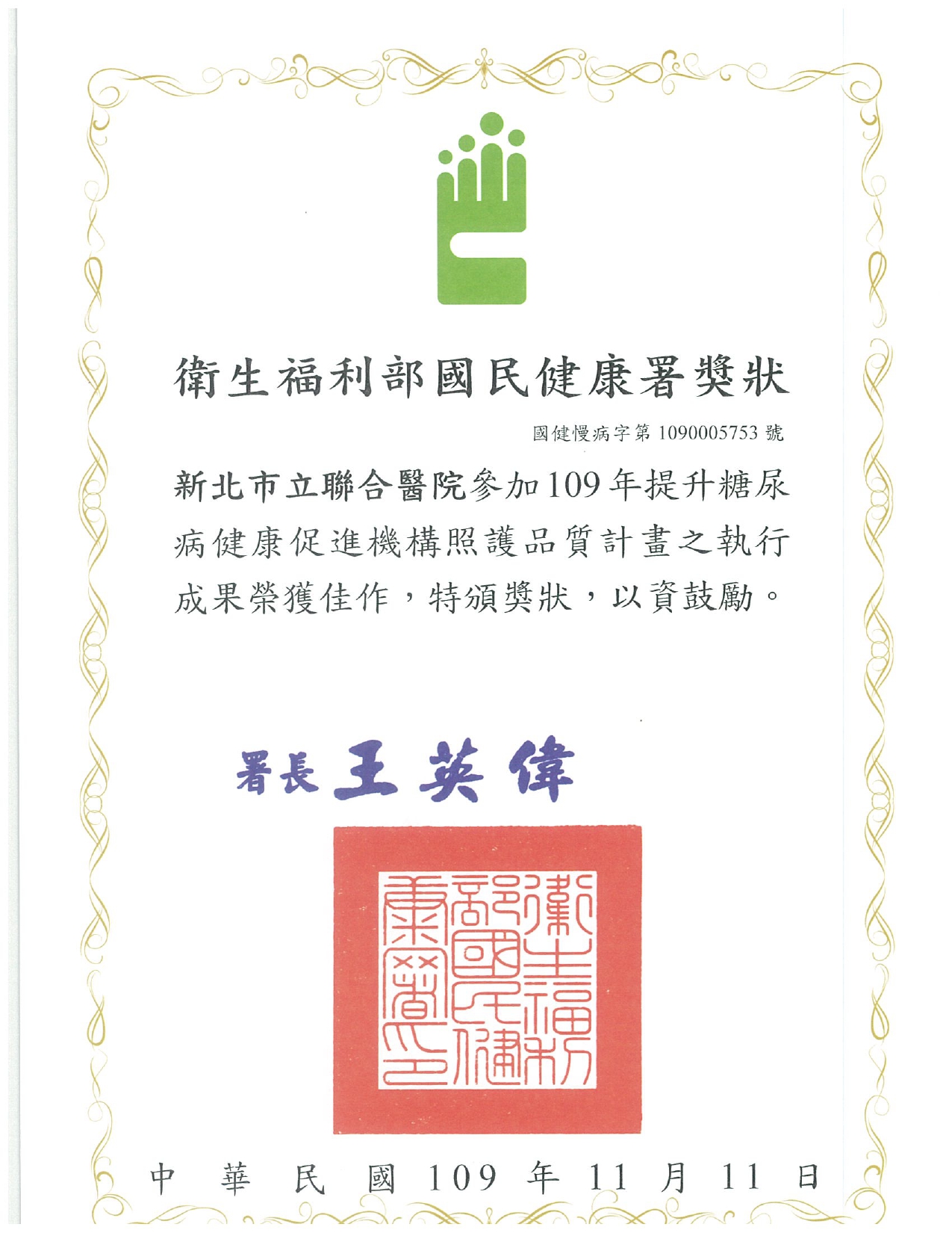 聯醫榮耀 參加109年度提升糖尿病健康促進機構品質照護計畫 榮獲執行成果佳作獎 新北市立聯合醫院