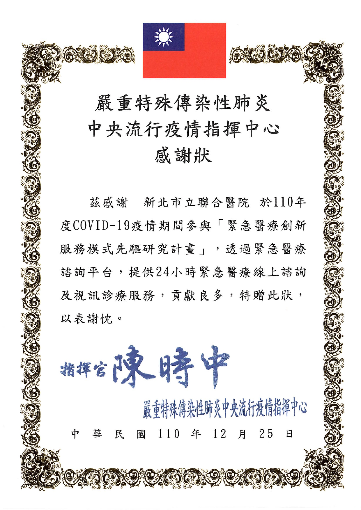 本院參加110年度「緊急醫療創新服務模式先驅研究」計畫，貢獻良多，並於110年12月25日獲嚴重特殊傳染性肺炎中央流行疫情指揮中心授獎。