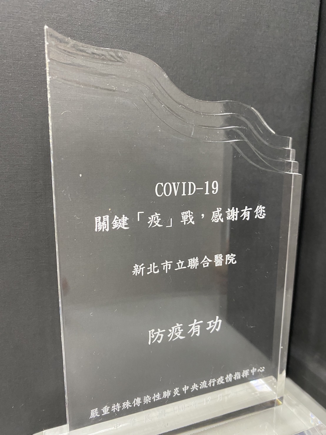 參加COVID-19 關鍵『疫』戰，感謝有您，榮獲防疫有功獎