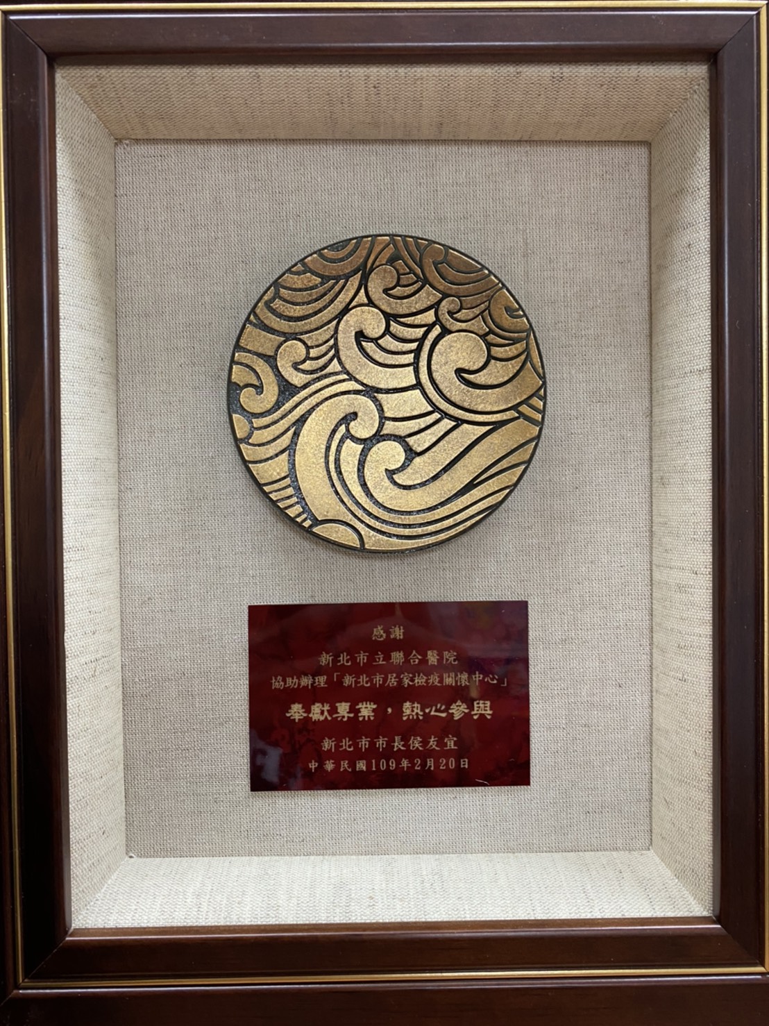 聯醫榮耀 榮獲109年 新北市居家檢疫關懷中心 奉獻專業 熱心參與 感謝狀 新北市立聯合醫院