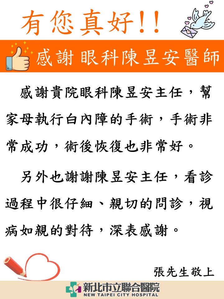 感謝 眼科陳昱安醫師