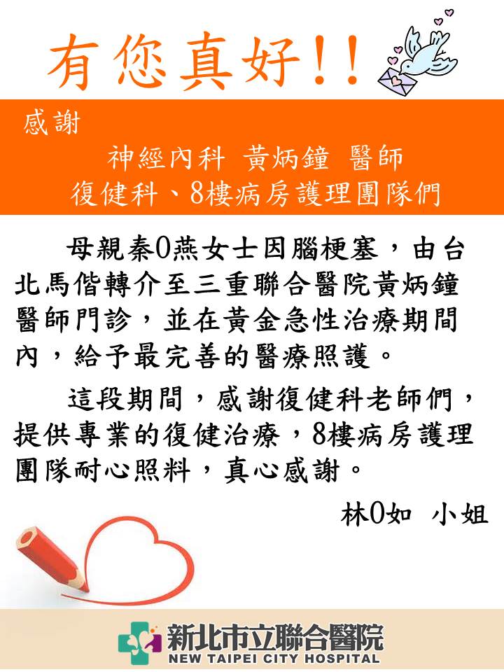 感謝神經內科黃炳鐘醫師、復健科、8樓病房護理團隊們