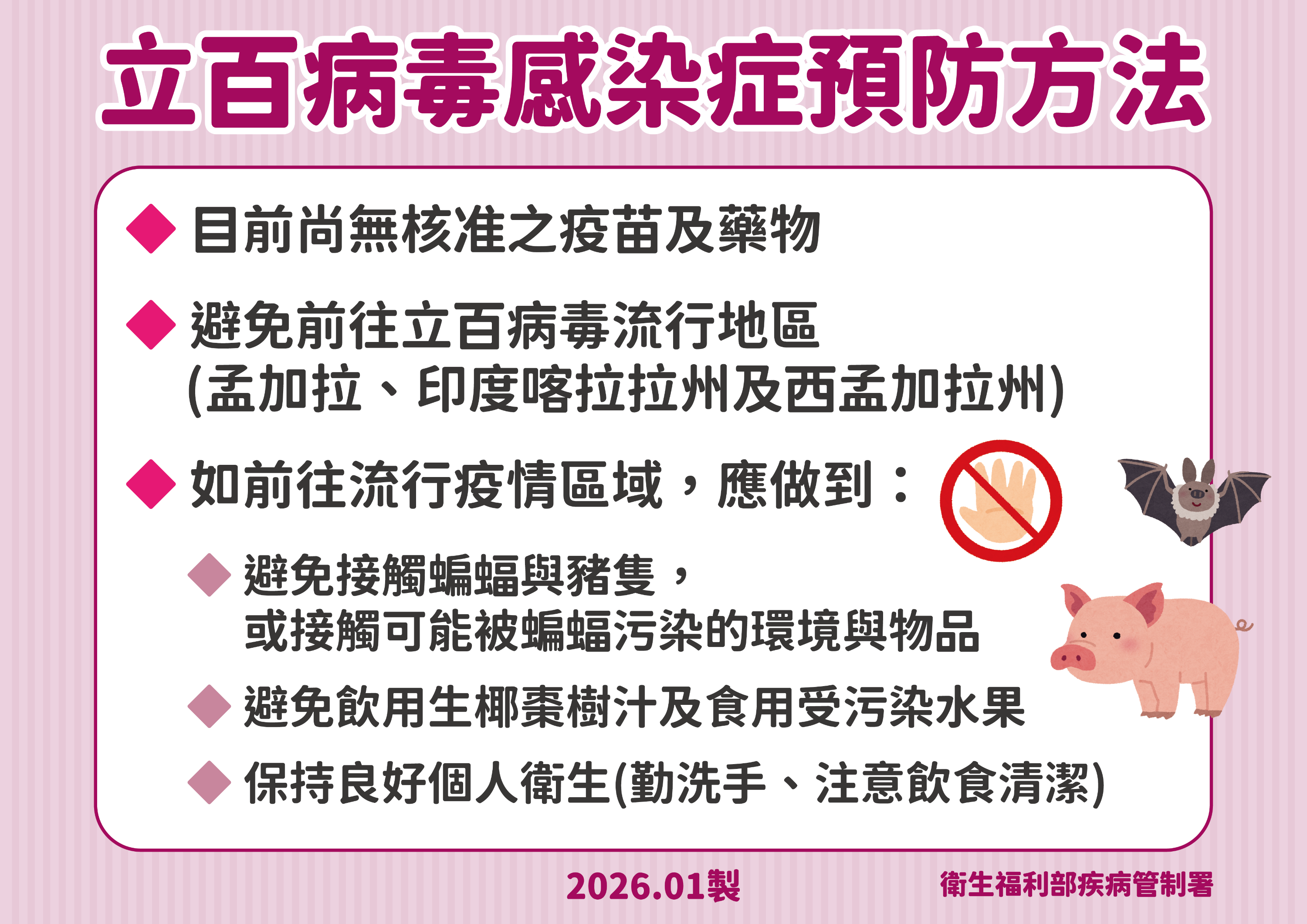 立百病毒感染症預防方法