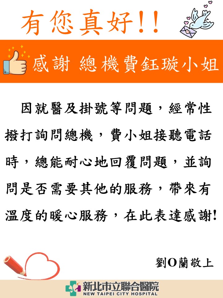 感謝 總機費鈺璇小姐