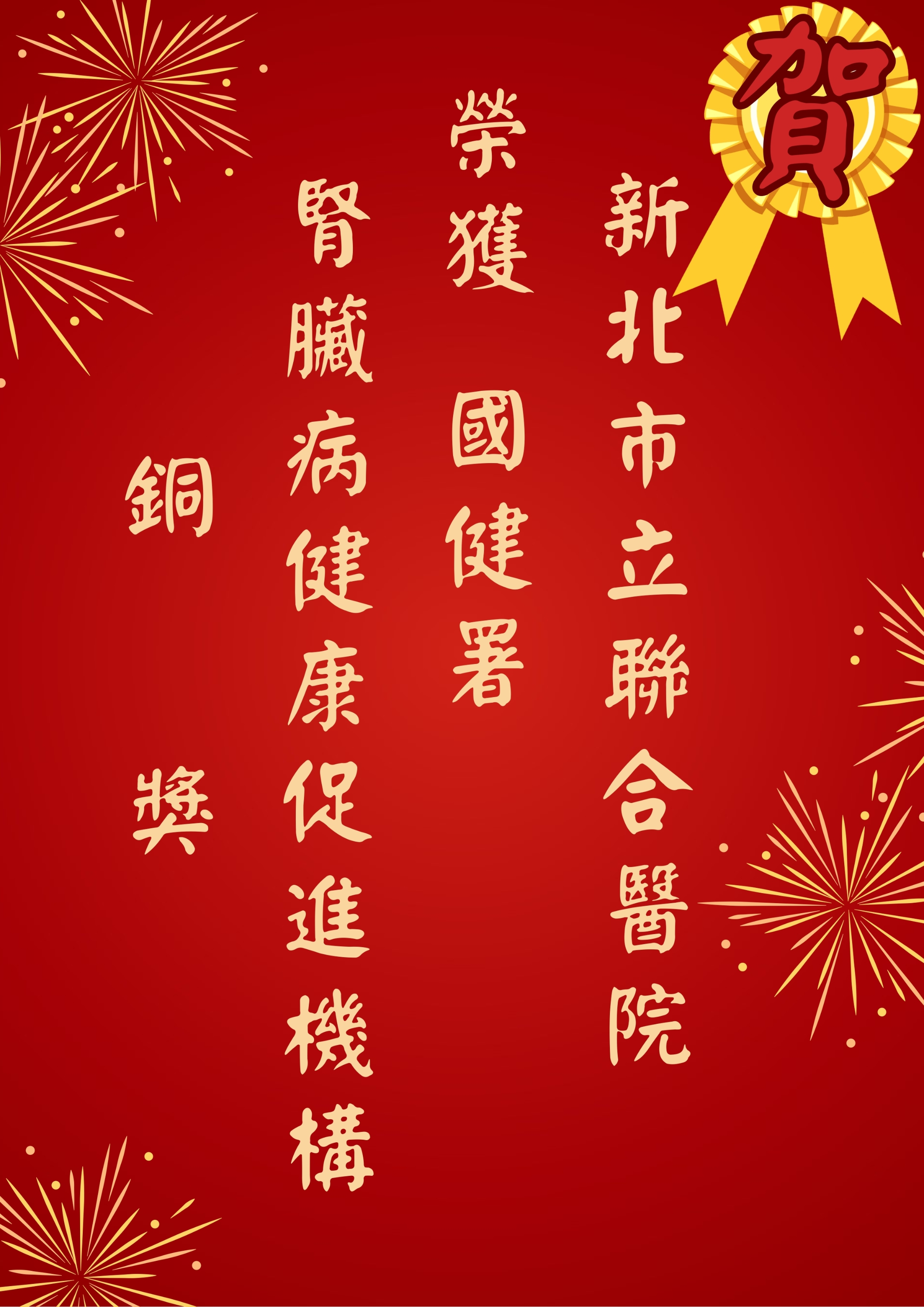 賀 本院榮獲 國健署 腎臟病健康促進機構 銅獎