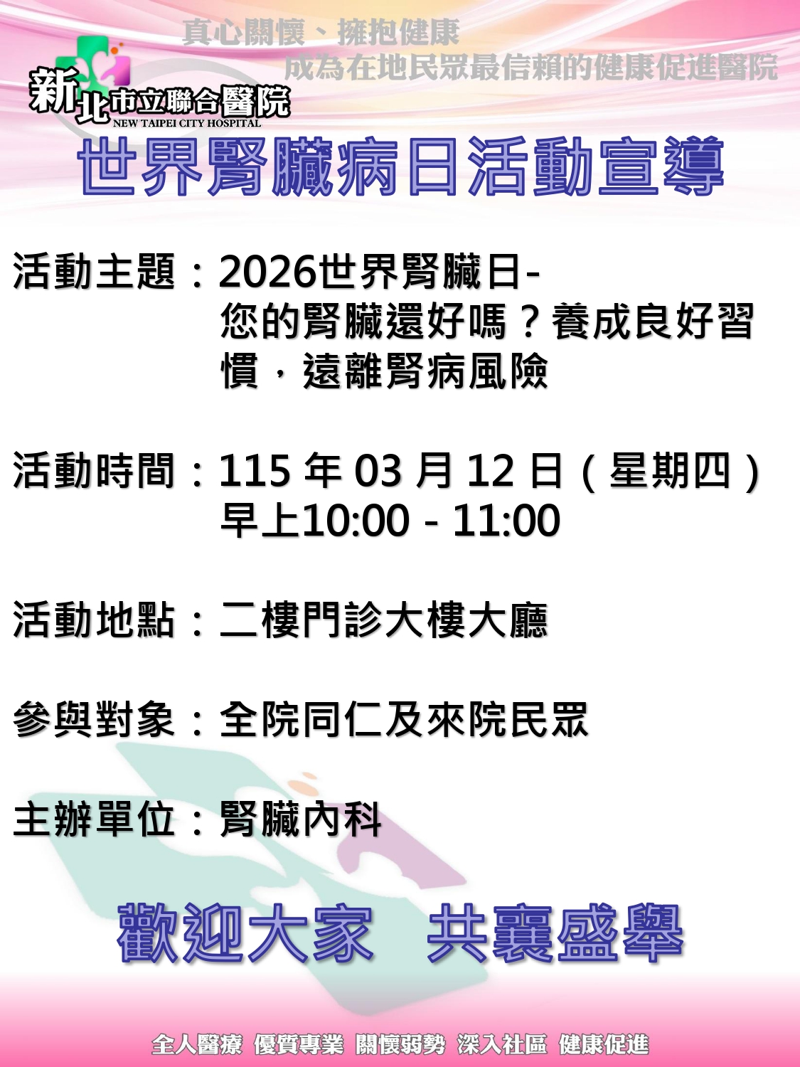 【活動宣傳】2026世界腎臟病日，一起來認識腎臟病！