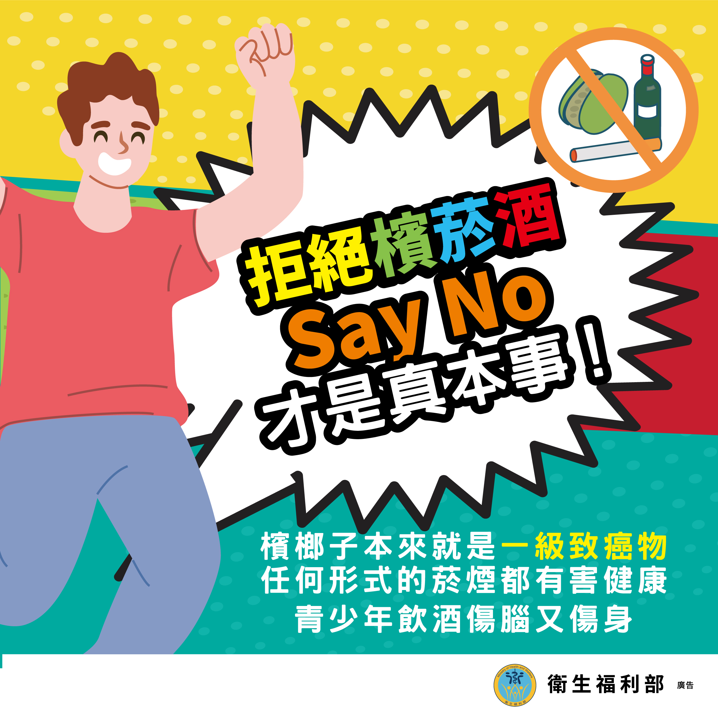 青少年檳榔健康危害防制