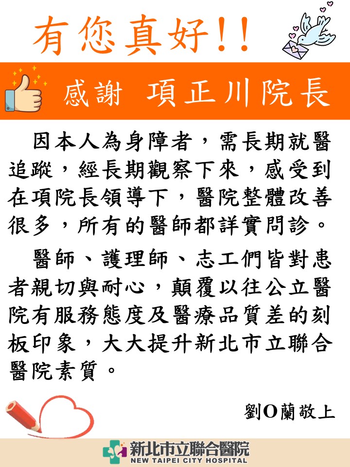感謝 項正川院長