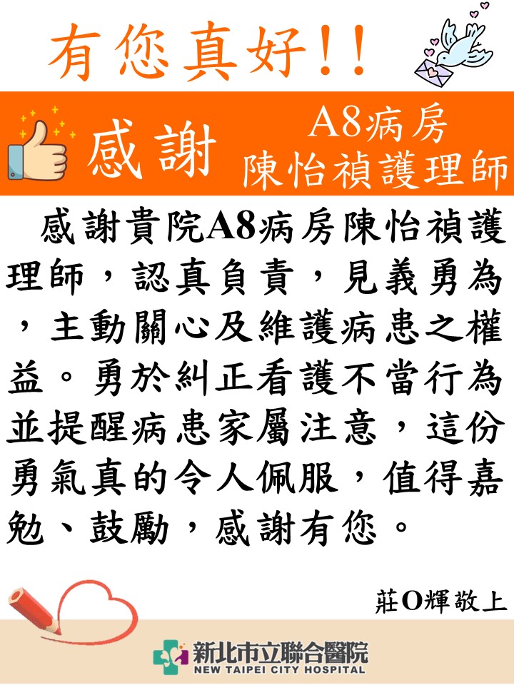 感謝 A8病房陳怡禎護理師