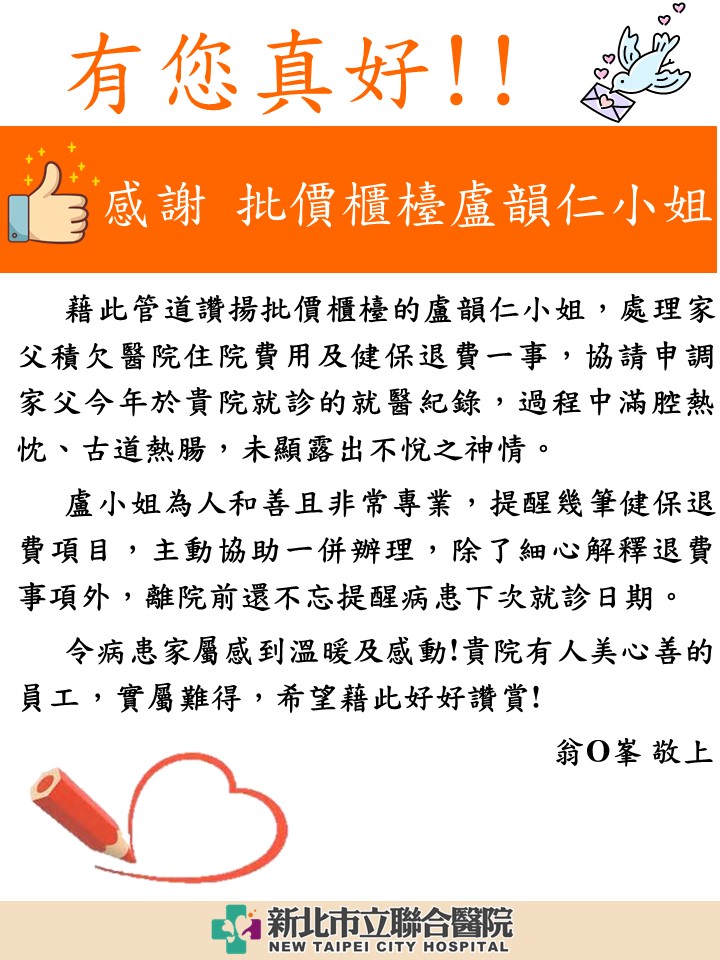 感謝 批價櫃檯 盧韻仁小姐