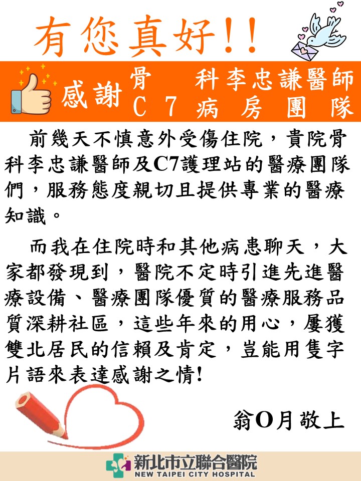 感謝 骨科李忠謙主任及C7病房護理師