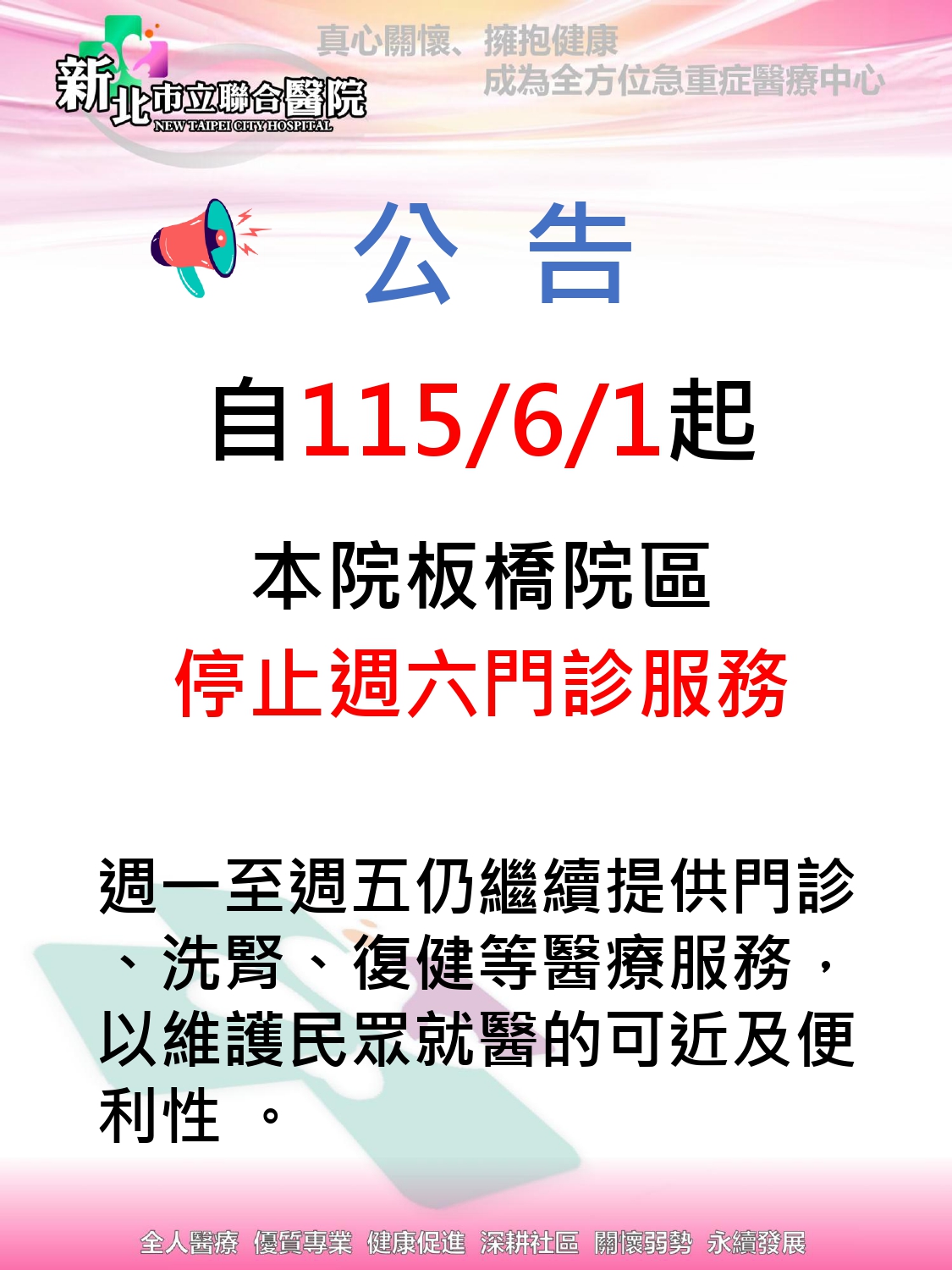 6/1起，板橋院區停止週六門診服務