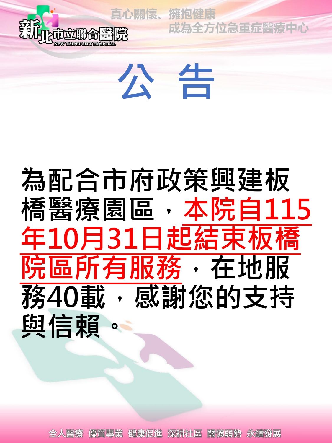 【公告】為配合市府政策興建板橋醫療園區，自115年10月31日起結束板橋院區所有服務，感謝您的支持與信賴。