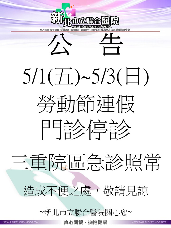 新北市立聯合醫院公告：5月1日（五）至5月3日（日）勞動節連假期間，門診全面停診；三重院區急診則維持照常服務。造成不便之處，敬請見諒。新北市立聯合醫院關心您。