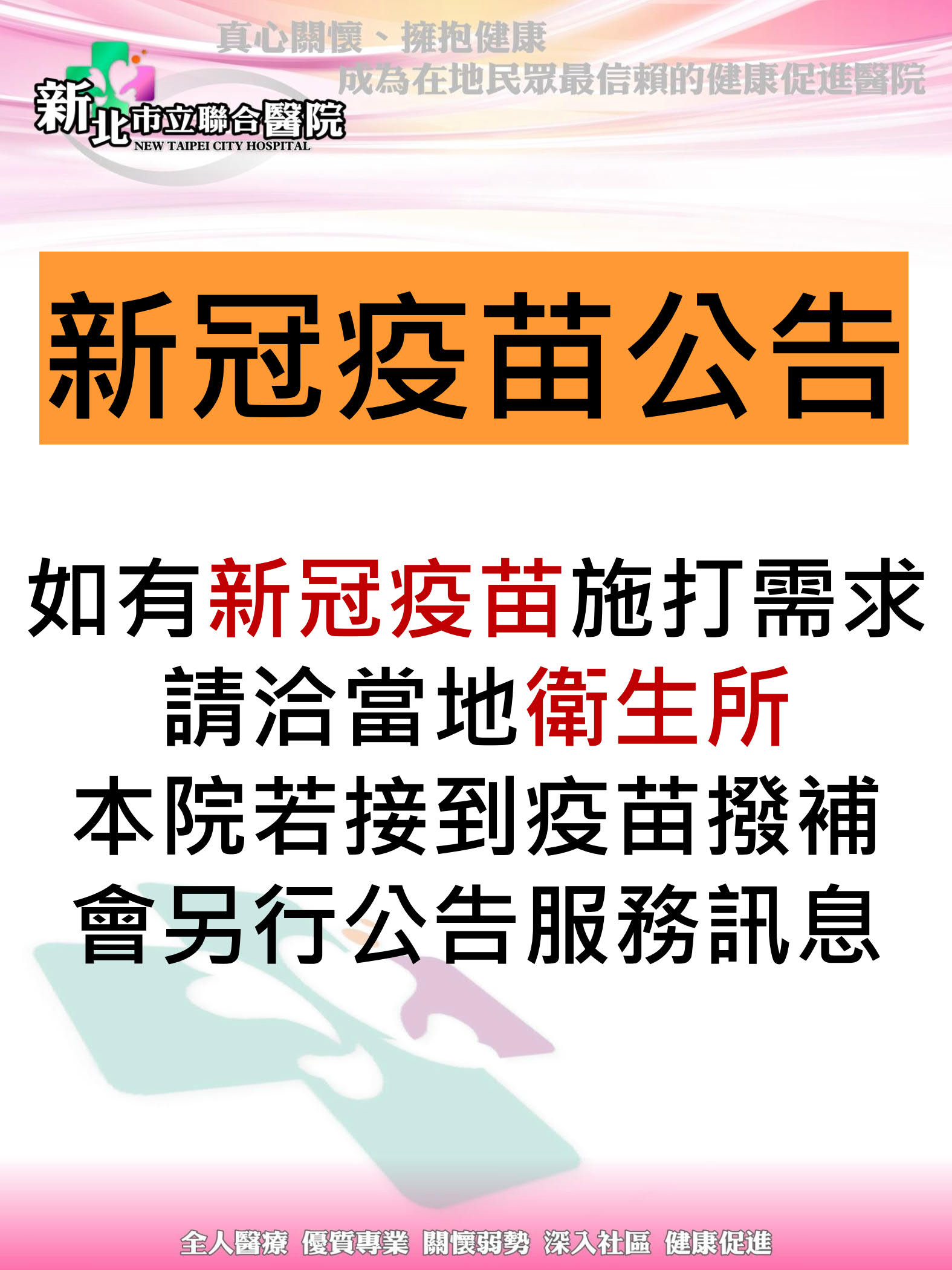 新北市立聯合醫院新冠疫苗公告：如有新冠疫苗施打需求，請洽當地衛生所。本院若接到疫苗撥補，會另行公告服務訊息。