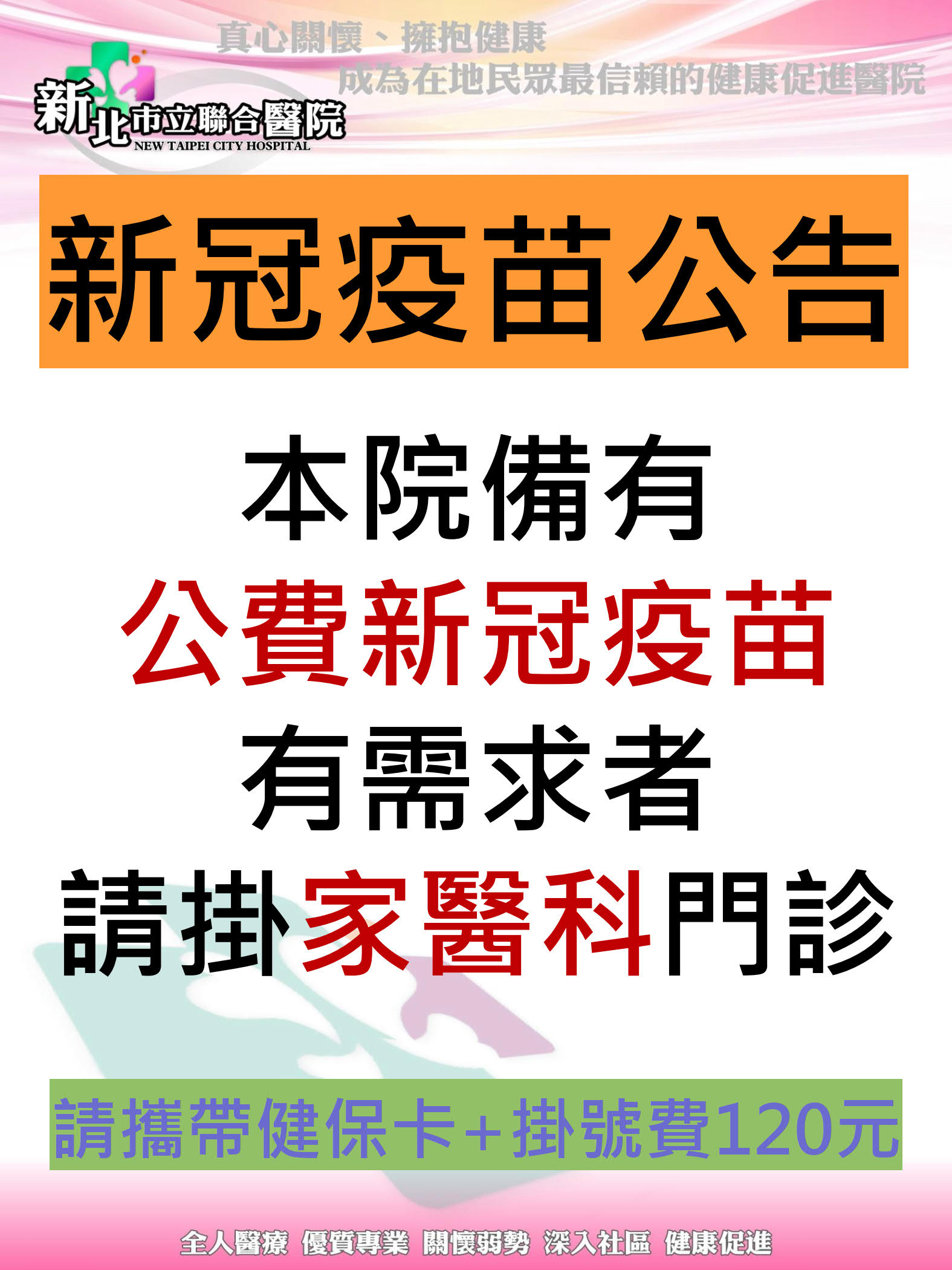 新北市立聯合醫院新冠疫苗公告：本院備有公費新冠疫苗，有需求者請掛家醫科門診。就診時請攜帶健保卡，並需繳交掛號費120元。