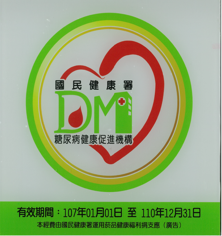 榮獲國民健康署 102年糖尿病健康促進機構提升糖尿病照護品質計畫 之執行成果 診所 衛生所組 層級傑出獎 彰化十仁診所