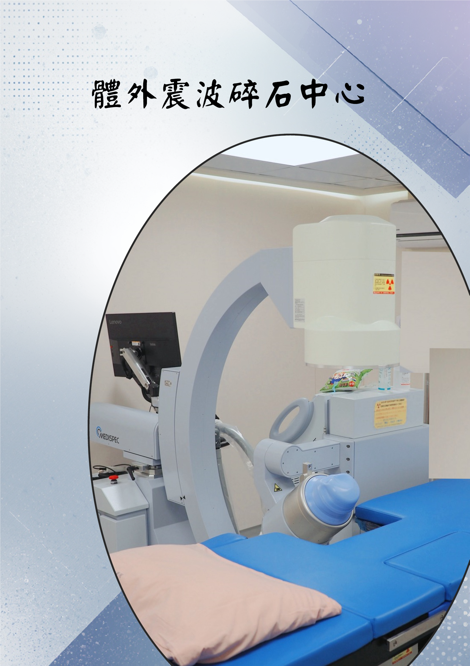 體外震波碎石中心