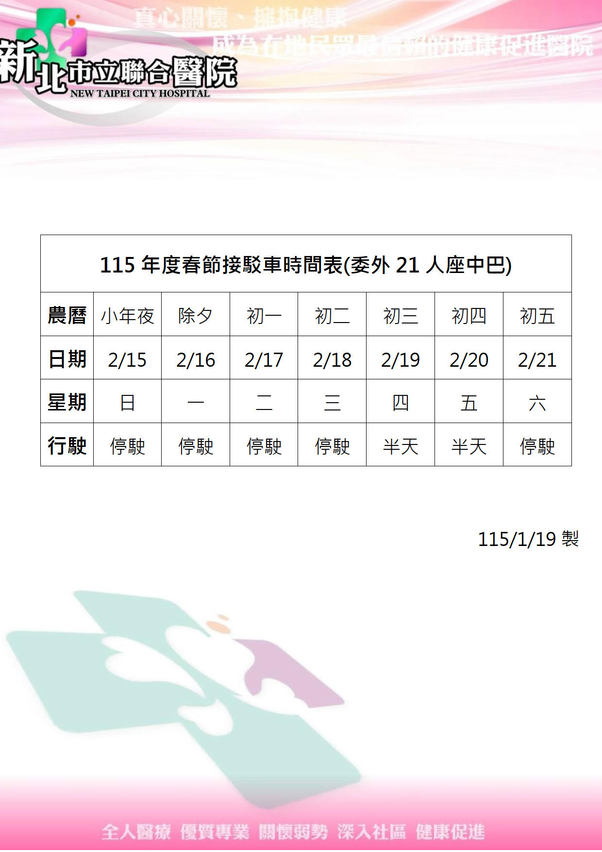 新北市立聯合醫院115年度春節接駁車時間表(委外21人座中巴)。2月15日(小年夜/週日)停駛。2月16日(除夕/週一)停駛。2月17日(初一/週二)停駛。2月18日(初二/週三)停駛。2月19日(初三/週四)行駛半天。2月20日(初四/週五)行駛半天。2月21日(初五/週六)停駛。