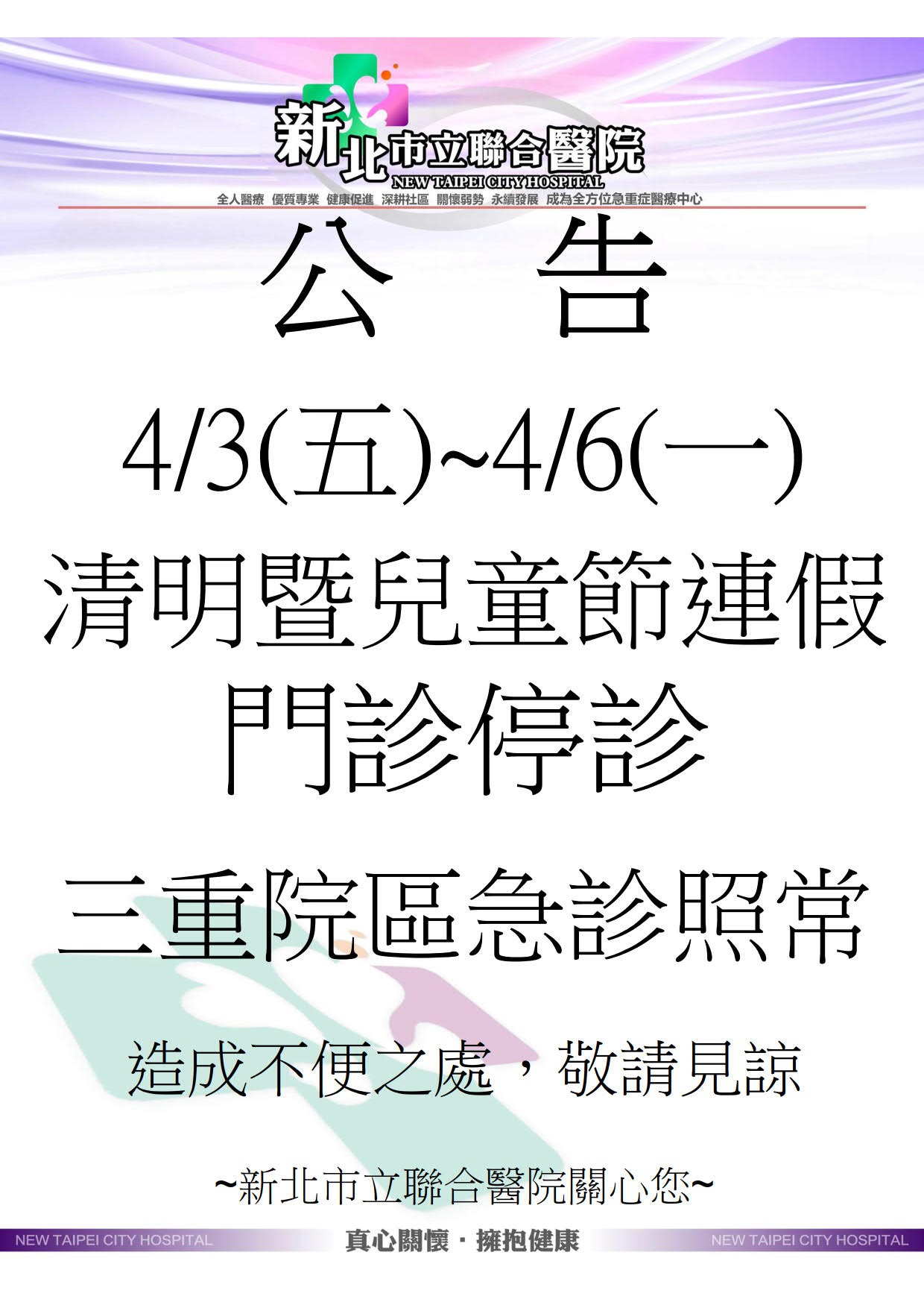新北市立聯合醫院公告：4月3日星期五至4月6日星期一，因應清明暨兒童節連假，門診全面停診。期間『三重院區急診』照常提供服務。造成不便之處，敬請見諒。新北市立聯合醫院關心您。