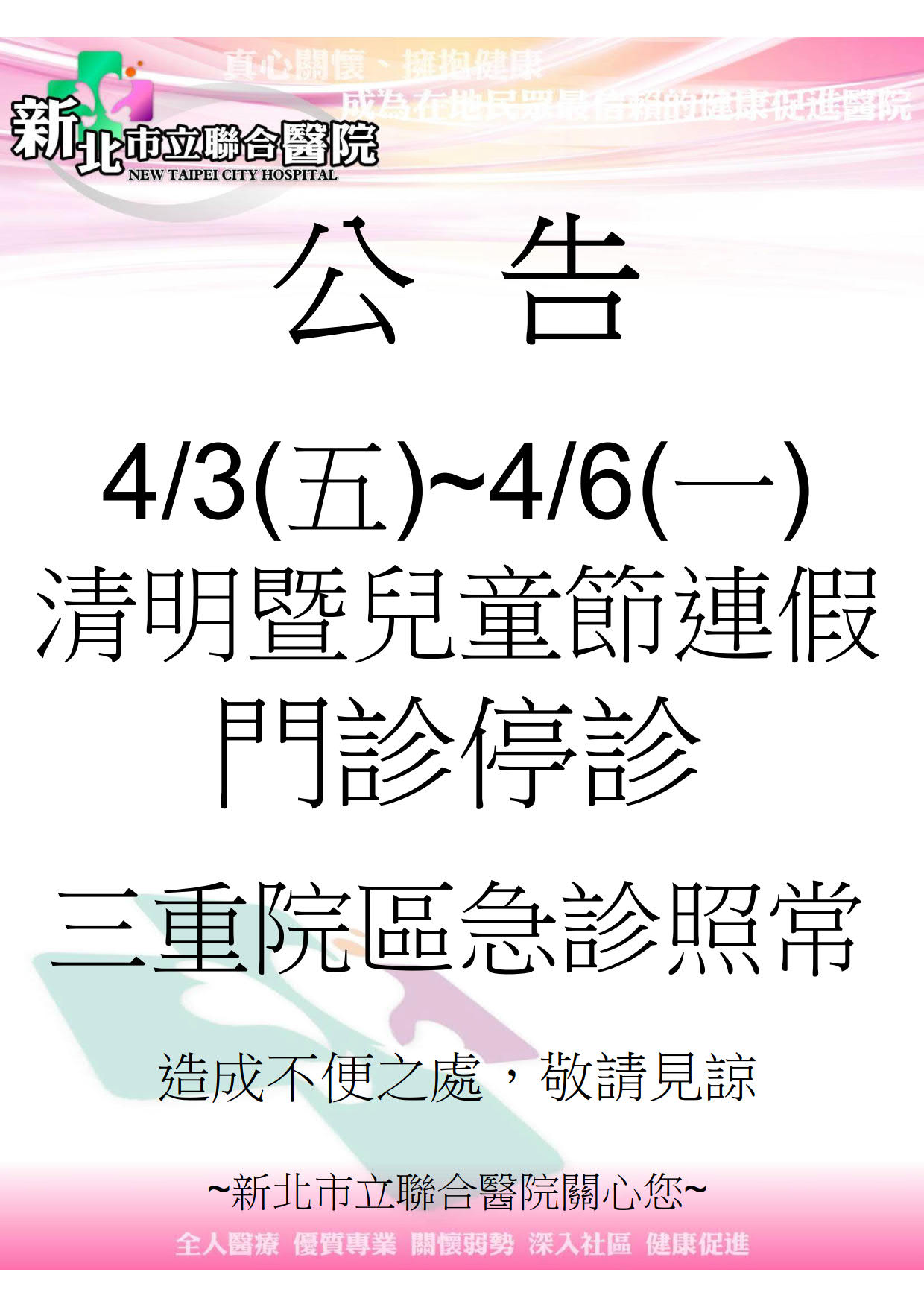 新北市立聯合醫院公告：4月3日星期五至4月6日星期一，因應清明暨兒童節連假，門診停診；三重院區急診照常服務。造成不便之處，敬請見諒。新北市立聯合醫院關心您。