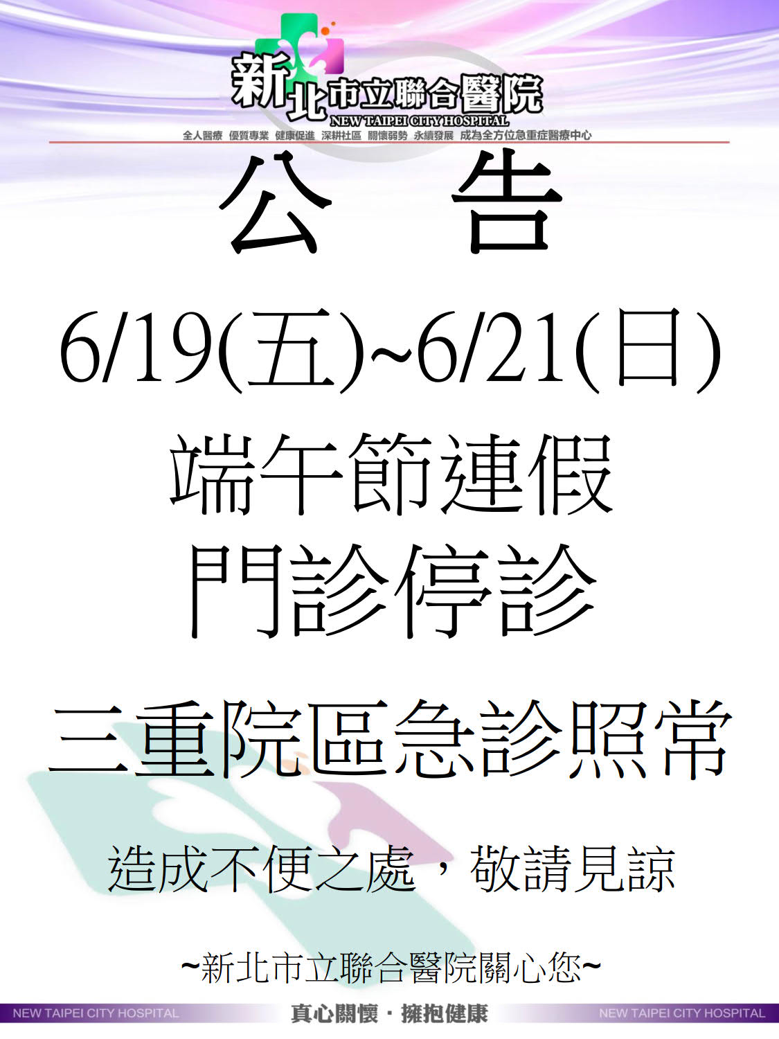 6月19日星期五至6月21日星期日為端午節連假，期間門診停診。三重院區急診照常服務。造成不便之處，敬請見諒。新北市立聯合醫院關心您。