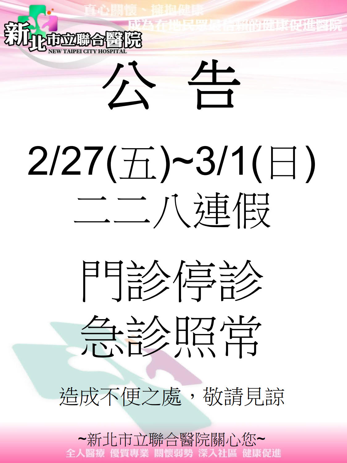 2/27(五)~3/1(日) 二二八連假 門診停診 急診照常