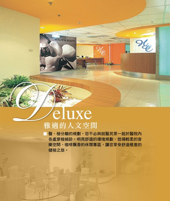 雅適的人文空間,讓您享受舒適愜意的健檢之旅
