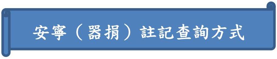 安寧(器捐)註記查詢方式