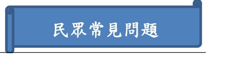 民眾常見問題