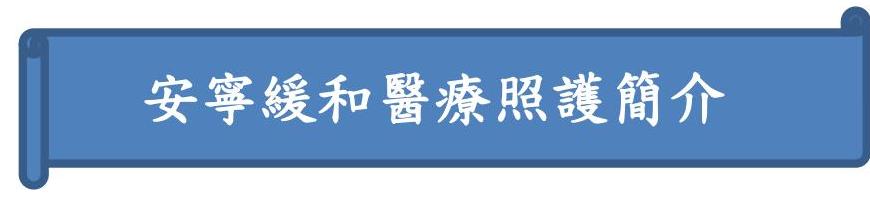 安寧緩和醫療照護簡介