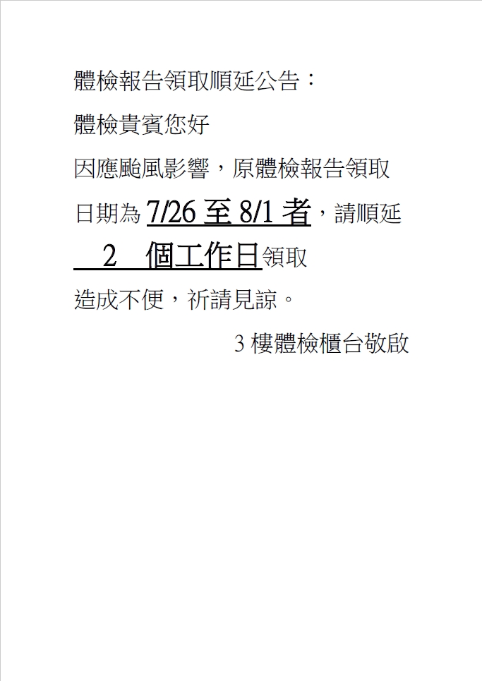 體檢報告領取順延公告