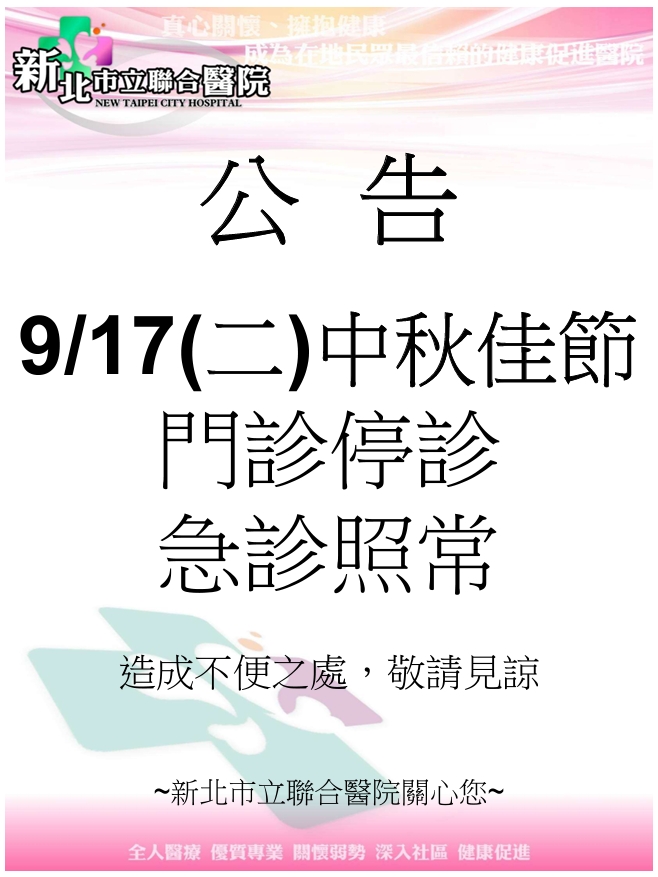 113年中秋門診表