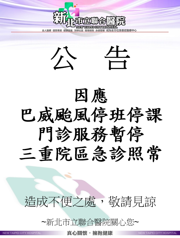 新北市立聯合醫院公告：因應巴威颱風停班停課，門診服務暫停，三重院區急診照常。造成不便之處，敬請見諒。