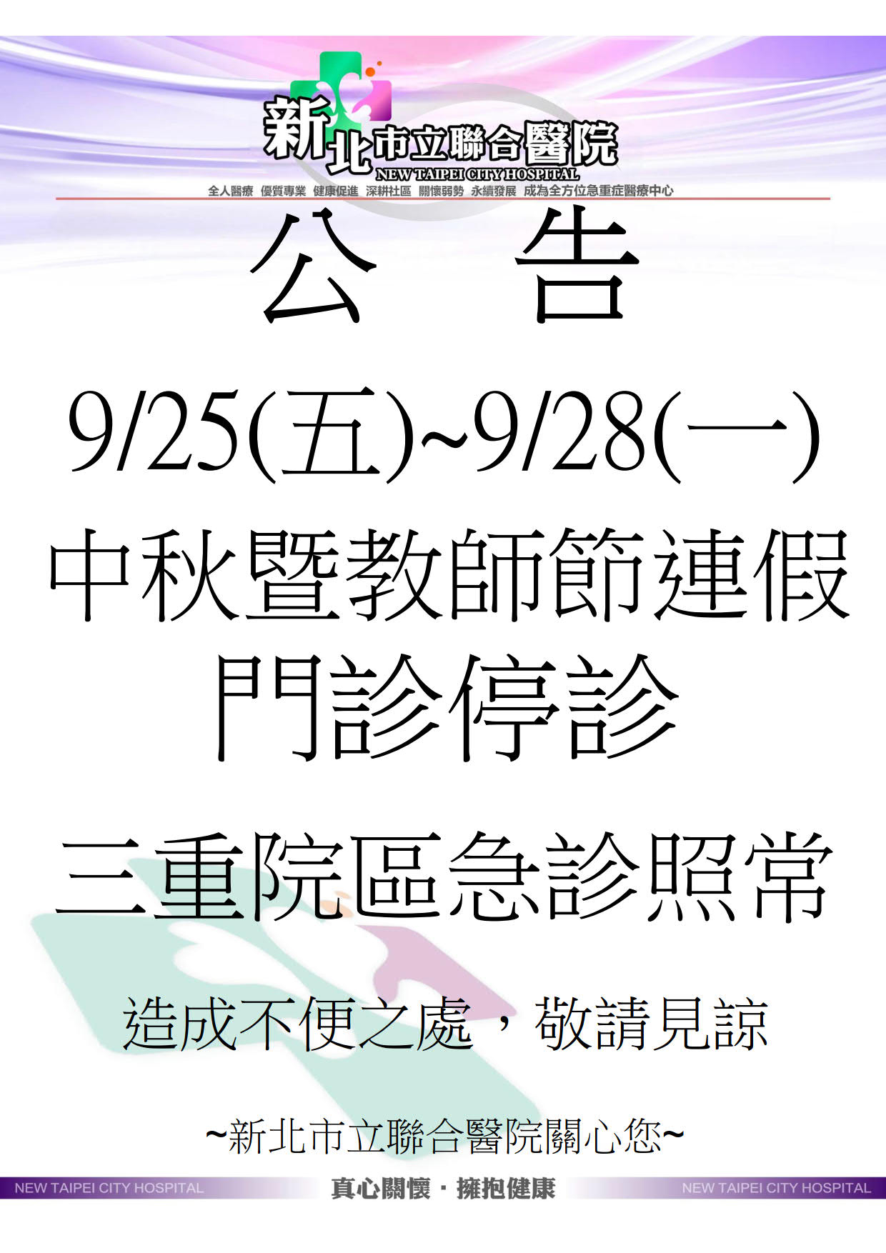 新北市立聯合醫院公告：9月25日星期五至9月28日星期一，因中秋暨教師節連假，門診全面停診；三重院區急診則照常服務。造成不便敬請見諒。