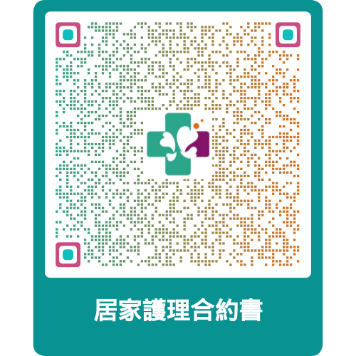 居家護理合約書 QR Code